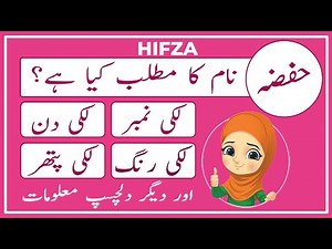 Hifza Name Meaning in Urdu | Hifza Naam Ka Matlab Kya Hai حفضہ | Amal Info TV