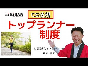 家電製品アドバイザー トップランナー制度