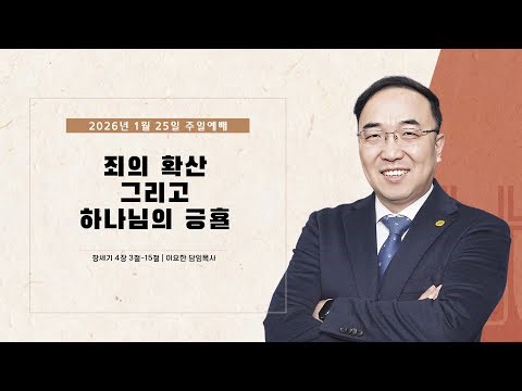 수원순복음교회 | 주일예배 1월 25일 | 죄의 확산 그리고 하나님의 긍휼 | 이요한 담임목사