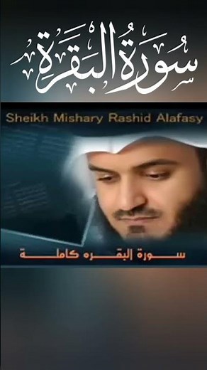 سورة البقرة مشاري العفاسي | Surah Al-Baqarah Mishary Alafasy | Сура Аль-Бакара Мишари Аль-Афаси