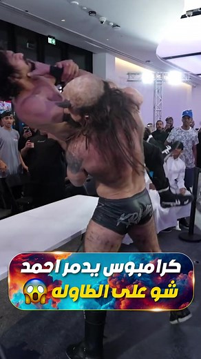 احمد شو يواجه كرامبوس والمفاجأة تحصل على طاولة التعليق