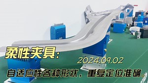 柔性夹具 ~ 组合使用，更加灵活。