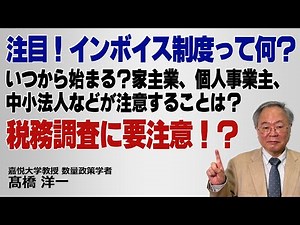 髙橋洋一「注目！インボイス制度って何？いつから始まる？家主業、個人事業主、中小法人などが注意することは？税務調査に要注意！？」