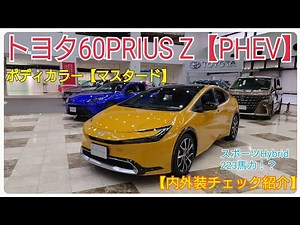 【223馬力のHYBRIDスポーツ！】トヨタ60プリウスZ・PHEVモデル（内外装チェック紹介）マスタード＆マチュアレッド。