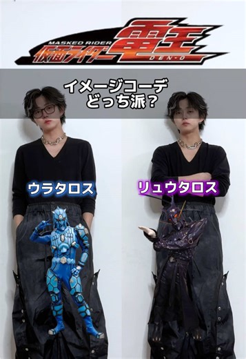 電王コーデ第2弾！どっち派？？ #メンズファッション #メンズコーデ #電王 #仮面ライダー