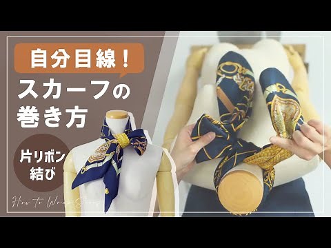 自分目線でわかりやすい！簡単&おしゃれなスカーフの巻き方～片リボン結び編～