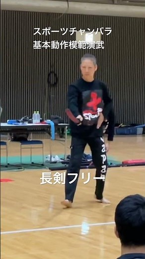 スポーツチャンバラ基本動作模範演武2024 小太刀・長剣フリー・二刀 #スポーツチャンバラ #spochan #スポチャン