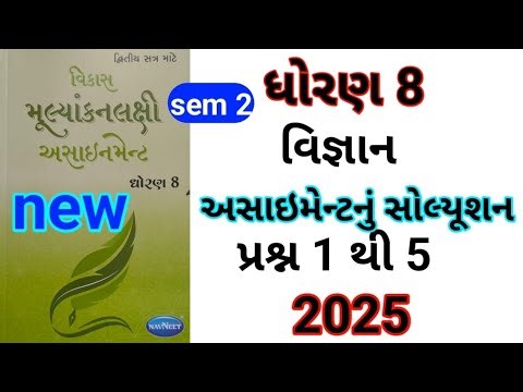dhoran 8 science assignment solution 2025 પ્રશ્ન 1 થી 5 | std 8 vigyan assignment solution sem 2
