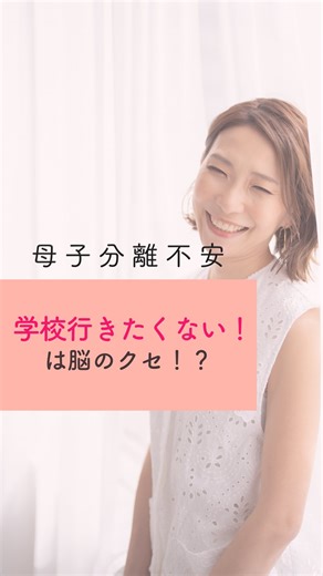 北華ゆか｜日本で唯一の“母子分離不安✖️不安症キッズ”専門・脳育トレーナー on Instagram: "【学校行きたくない！は脳のクセ？】 朝、「ママ、学校行きたくない」 その一言に、心がぎゅっとなることありませんか？ 実はそれ、気持ちが弱いからじゃなくて── 脳の中で“危険センサー”がオンになっている状態なんです。 行く＝怖い。 そんな脳のクセをやわらげるには、 ママの“ある一言”が必要です。 その言葉と、安心スイッチの育て方は 本編で詳しくお話ししています🧠 【母子分離不安 小学生】ママから離れない子が３ヶ月でひとり登校！ママの声かけ３ステップ https://youtu.be/RwlYmD2aSvU ＝＝＝＝＝＝＝＝＝＝＝ 🧠ご相談はこちら コメント欄、もしくはメルマガ返信からご連絡くださいね^ ^ メルマガ登録はこちら🔻 https://www.agentmail.jp/lp/r/12595/170152/ すぐできる！母子分離不安専用の子育て法をお届けしています。 【母子分離不安 × 不安症キッズ専門】 年長さん〜小3の「行きしぶり・登校しぶり」を “脳の声かけ”で行