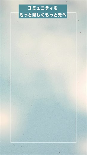 前もってお願いしておくって大事かもよ。実は相手にも喜ばれるし。 #コミュニティマネジメント #コミュニティ運営 コツ #コミュニティをもっと楽しくもっと先へ コミュニティ運営のコツは AIアキラ＆ハルカがYouTubeポッドキャストで語っています。 https://youtu.be/AxKon43I5zE 他にも今日のポッドキャストの実例紹介を さかい美佐のnoteで発信しています。 https://note.com/msakai2025 #コミュニティ #コミュニティ運営