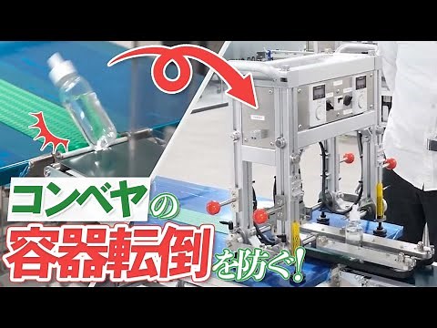 コンベヤの継ぎ目で転倒させない卓上型サイドベルトコンベヤ - 充填機 キャッパー カートナーならナミックス
