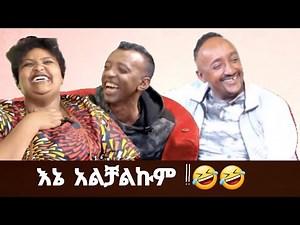 እኔ አልቻልኩም !!