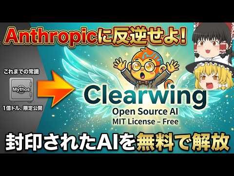 【ゆっくり解説】あのMythosにライバル出現！？個人がAnthropicに反旗！誰でも使える無料版『Clearwing』の実力がヤバい
