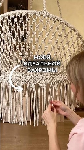 Мои 3 правила ровной бахромы в подвесных макраме креслах