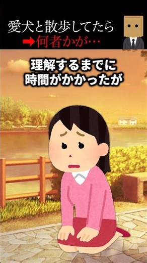 【怖い話】愛犬と散歩中謎の男が現れて…