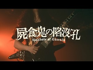 INVICTUS - "Sinkhole of Ghouls【屍食鬼の陥没孔】"