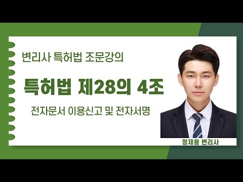 [특허법 조문강의]제28조의4(전자문서 이용신고 및 전자서명)