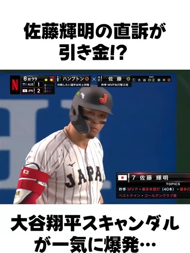 佐藤輝明直訴で日本球界激震！大谷翔平スキャンダル勃発 #佐藤輝明 #直訴 #日本球界激震 #大谷翔平 #スキャンダル #野球ニュース #選手の声 #スポーツ事件 #議論の渦 #チームの亀裂