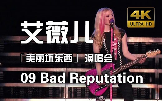 实力与颜值的绝巅！艾薇儿《Bad Reputation》(Live in Toronto 2008)