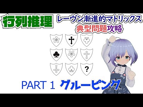 【知能テスト】レーヴン漸進的マトリックス典型問題攻略 1【Raven's Progressive Matrices】グルーピング / グループ内コンプリ / グループ内に1個