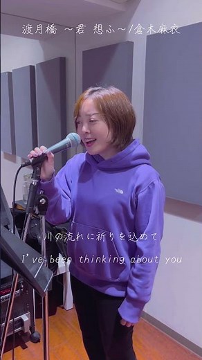 【歌ってみた】渡月橋 ～君 想ふ～/倉木麻衣coverd by 高橋アスカ