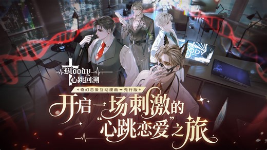吸血鬼男友来了！奇幻恋爱互动漫画《Bloody心跳回溯》PV发布！