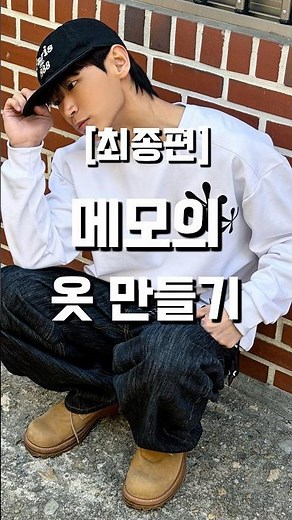 제가 직접 만든 롱슬리브 드디어 나왔습니다🔥