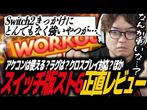 【スト6】Switch2版スト6 最速本音レビュー！アケコンは使える？ラグは？クロスプレイ対応？ネット対戦はどう？限定モード解説など！スイッチ2/ニンテンドー/Nintendo/ストリートファイター