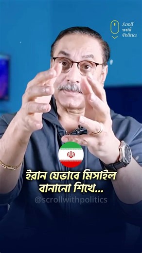 ইরান যেভাবে মিসাইল বানানো শিখে? Iran | Pinaki Bhattacharya
