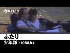 【カラオケ】ふたり - 少年隊【1988年】