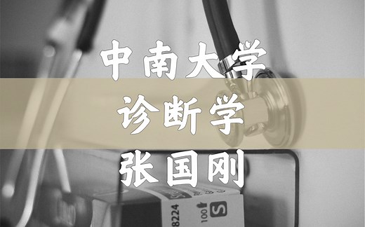 【中南大学】诊断学（全56讲）张国刚