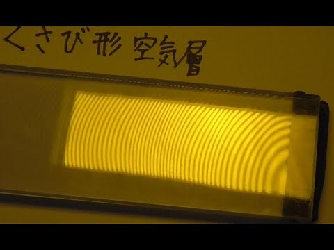 高校物理授業 光56