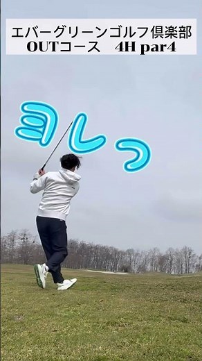 エバーグリーンゴルフ倶楽部OUTコース4H par4 #ゴルフ ＃エバーグリーンゴルフ倶楽部 ＃北海道ゴルフ