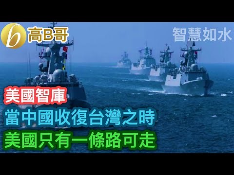 當中國收復台灣之時 美國只有一條路可走 ［智慧如水 – 高B哥 GBG ］ 20231231
