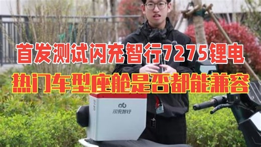 首发测试：闪充智行7275锂电，热门车型座舱都能兼容吗？ 闪充智行 闪充智行7275 .....