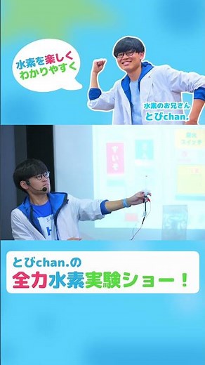 【水素を楽しく！わかりやすく！とびchan.の全力水素実験ショー】