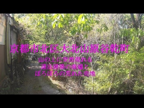 京都市北区大北山原谷乾町 山の上に突然現れる違法建築の廃屋街と使い道の見当がつかないぼろぼろの荒れた売地