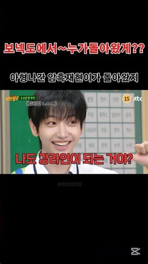 [보넥도] 감옥에서~~누가돌아왔게?? 아형나가서 활약제대로 할 명재현 ♥️ [출저:아는형님 공식 유튜브] #강호동 #이수근#명재현#아는형님#kpop#보넥도#원도어#원도어로그