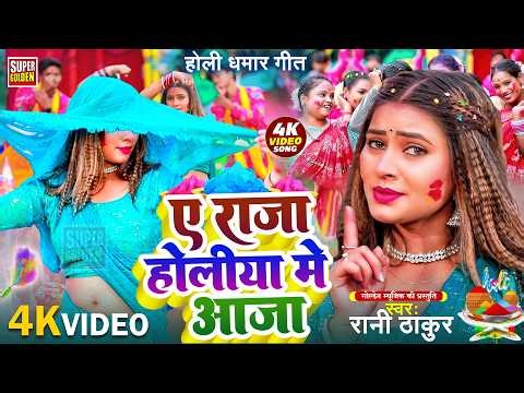 #video - ए राजा होलिया मे आजा | Rani Thakur | Bhojpuri Holi Song 2026 | पारंपरिक होली गीत