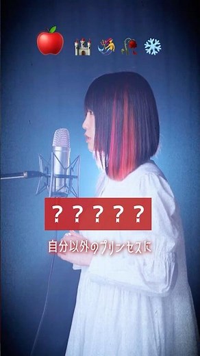 【何の童話でしょう？】「転生林檎」いろんなプリンセスに転生して歌ってみた。#shorts #歌ってみた #tiktok