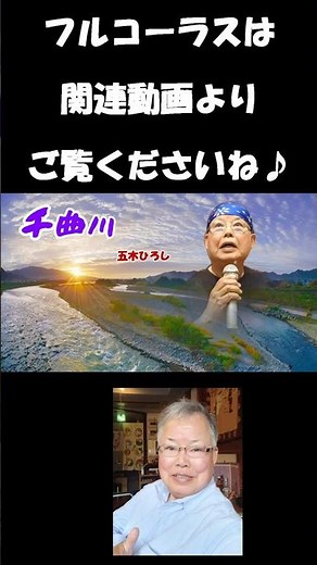 千曲川 五木ひろし #shorts#五木ひろし#歌ってみた動画