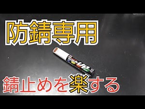 【便利アイテム】少しの錆止めに 防錆タッチペン紹介【99工房】