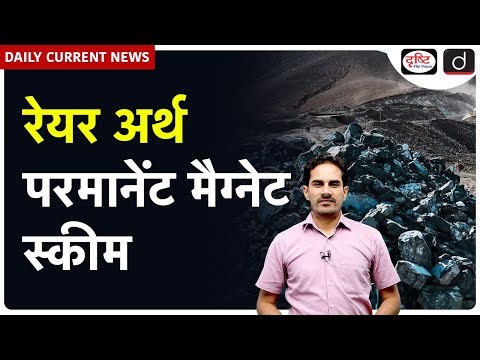 Cabinet’s Major Decisions | Rare Earth Magnet Scheme | Daily Current News | Drishti IAS