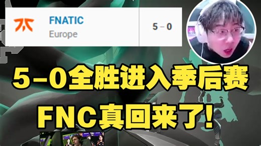 FNC以5-0的全胜之姿进入季后赛！回来了他真的回来了【babyblue】