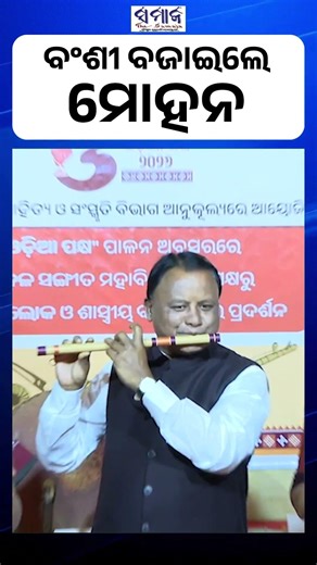 ମୁଖ୍ୟମନ୍ତ୍ରୀଙ୍କର ଭିନ୍ନ ରୂପ , ହାତରେ ମୁରଲୀ; ମୁହଁରେ ମୁରୁକି ହସ#MohanMajhi #FlutePerformance