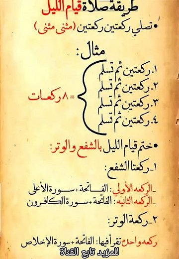 طريقة صلاة قيام الليل بالتفصيل 🌙✨ #أثر_طيب #قيام_الليل