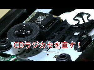 CDピックアップの購入と直し方