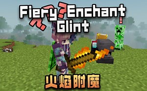 [基岩版材质推荐] 我的木剑着火了！？ - 火焰附魔