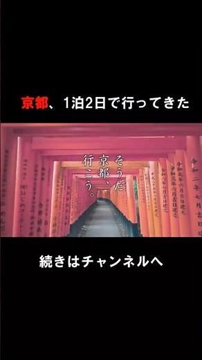 【京都】そうだ京都、行こう。1泊2日旅 #ショート