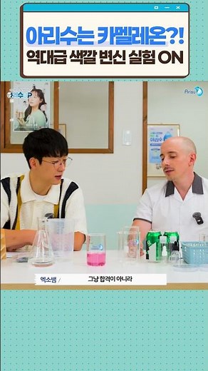 아리수 실험 직접 해보고 싶은 사람? [타일러와 함께하는 아리수UP]
